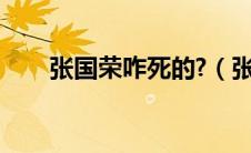 张国荣咋死的?（张国荣是怎么死的）