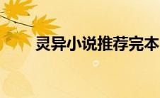 灵异小说推荐完本（灵异小说推荐）