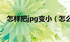 怎样把jpg变小（怎么把jpg图片kb变小）