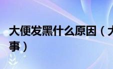 大便发黑什么原因（大便发黑不成形是怎么回事）
