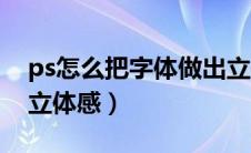 ps怎么把字体做出立体感（ps怎么让字体有立体感）