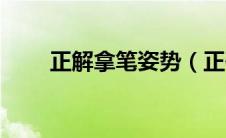 正解拿笔姿势（正确拿笔姿势图片）