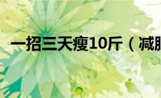 一招三天瘦10斤（减肥小窍门一天减一斤）