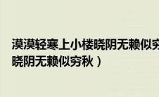 漠漠轻寒上小楼晓阴无赖似穷秋什么意思（漠漠轻寒上小楼晓阴无赖似穷秋）