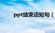 ppt结束语短句（ppt结束语大全）
