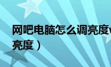 网吧电脑怎么调亮度win7（网吧电脑怎么调亮度）