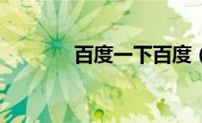 百度一下百度（不百度一下）