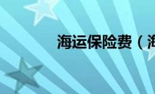 海运保险费（海运保险费率）