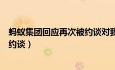 蚂蚁集团回应再次被约谈对我们有什么影响（蚂蚁集团将被约谈）
