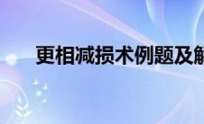 更相减损术例题及解析（更相减损术）