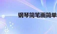 钢琴简笔画简单（钢琴简笔画）