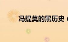 冯提莫的黑历史（冯提莫黑历史）