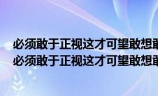必须敢于正视这才可望敢想敢说敢做敢当的人有什么特点（必须敢于正视这才可望敢想敢说敢做敢当）