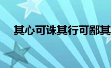 其心可诛其行可鄙其人可灭（其心可诛）