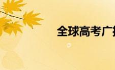 全球高考广播剧免费听