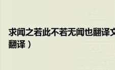 求闻之若此不若无闻也翻译文言文（求闻之若此不若无闻也翻译）