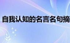 自我认知的名言名句摘抄（自我认知的名言）