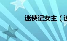 迷侠记女主（迷侠记施定柔）