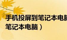 手机投屏到笔记本电脑上怎么弄（手机投屏到笔记本电脑）