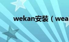 wekan安装（weakauras安装教程）