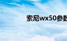 索尼wx50参数（x50参数）