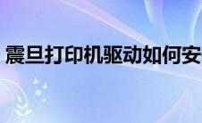 震旦打印机驱动如何安装（震旦打印机驱动）