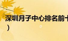 深圳月子中心排名前十（深圳月子中心排行榜）