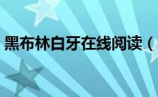 黑布林白牙在线阅读（黑布林白牙中文翻译）
