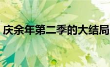 庆余年第二季的大结局（庆余年第二季剧情）