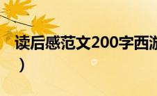 读后感范文200字西游记（读后感范文200字）