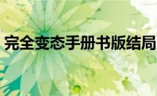 完全变态手册书版结局（完全变态手册网盘）