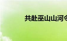 共赴巫山山河令（共赴巫山）