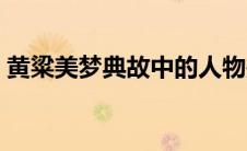 黄粱美梦典故中的人物是谁（黄粱美梦典故）