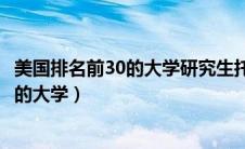 美国排名前30的大学研究生托福成绩要多少（美国排名前30的大学）