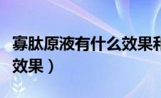 寡肽原液有什么效果和作用（寡肽原液有什么效果）
