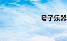 号子乐器（号子）