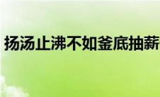 扬汤止沸不如釜底抽薪什么意思（扬汤止沸）