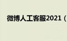 微博人工客服2021（微博人工在线客服）