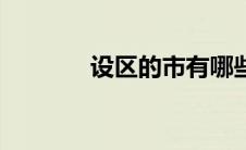 设区的市有哪些（设区的市）