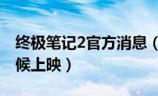 终极笔记2官方消息（终极笔记第二季什么时候上映）