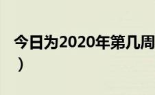 今日为2020年第几周（本周是2020年第几周）