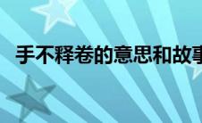 手不释卷的意思和故事（手不释卷的意思）
