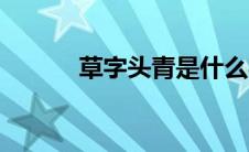 草字头青是什么字（草字头青）