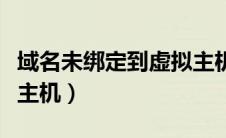 域名未绑定到虚拟主机上（域名未绑定到虚拟主机）