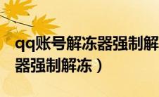 qq账号解冻器强制解冻怎么办（qq账号解冻器强制解冻）