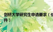 剑桥大学研究生申请要求（伦敦政治经济学院研究生申请条件）