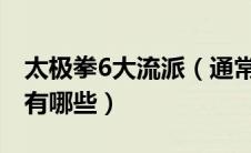 太极拳6大流派（通常所说太极拳的六大流派有哪些）
