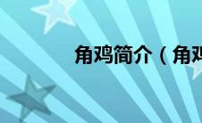 角鸡简介（角鸡是什么动物）