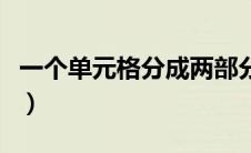 一个单元格分成两部分（一个单元格分成两半）
