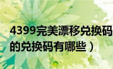 4399完美漂移兑换码是多少（4399完美漂移的兑换码有哪些）